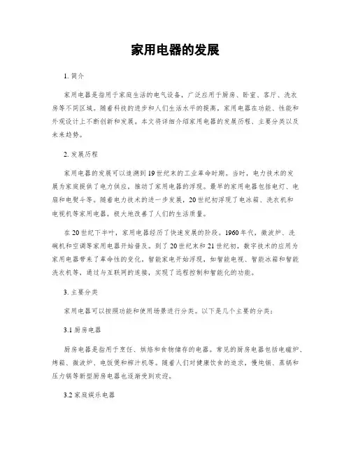 家用电器的发展