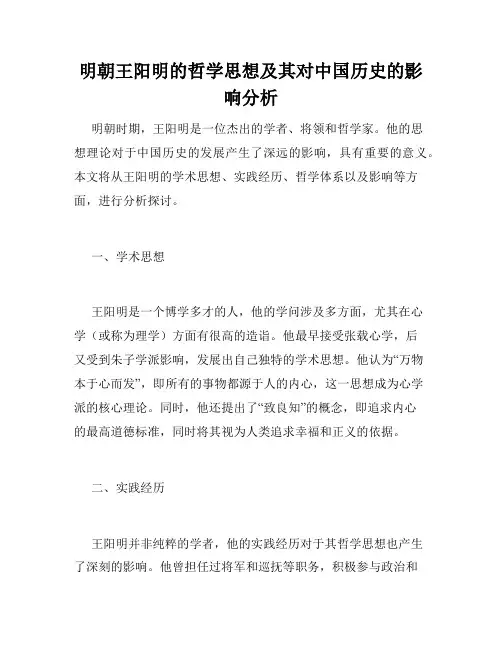 明朝王阳明的哲学思想及其对中国历史的影响分析