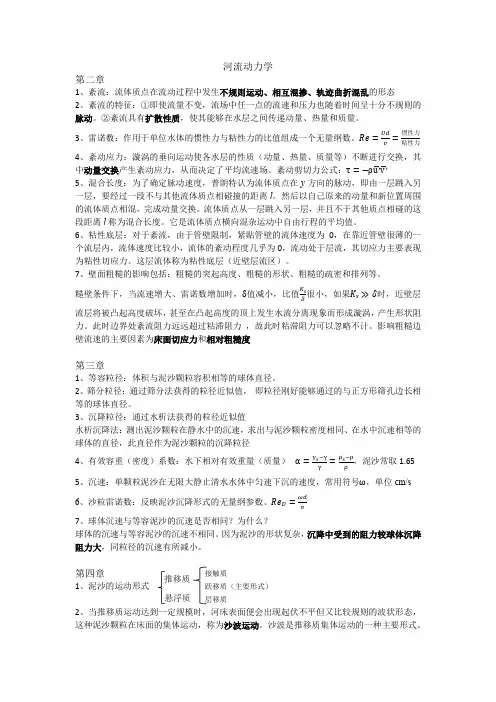 山东交通学院河流动力学复习提纲