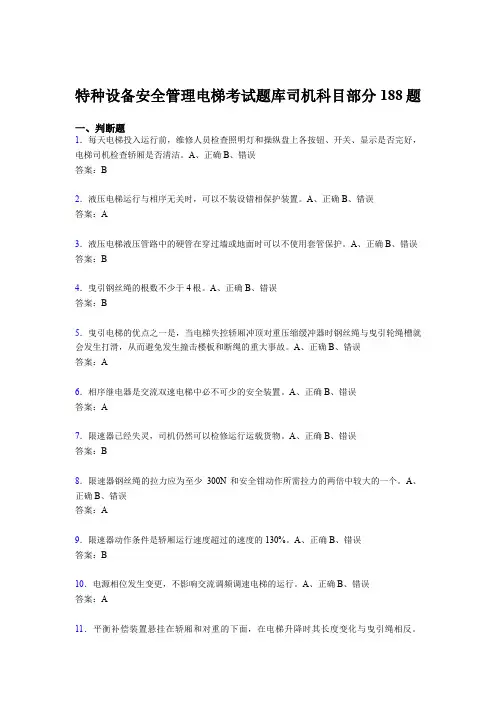 精编2020年特种设备安全管理电梯考试题库司机科目部分模拟题库188题(含答案)