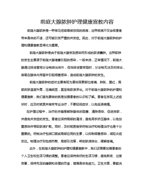 前庭大腺脓肿护理健康宣教内容