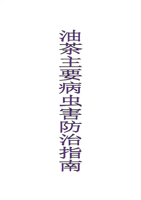 油茶主要病虫害防治指南