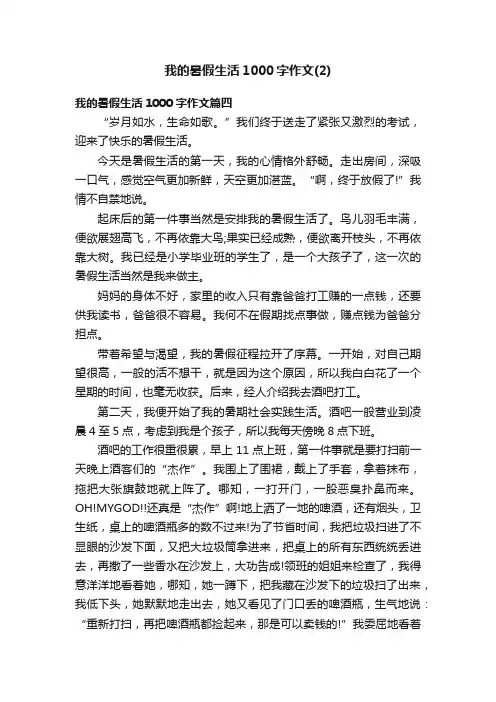 我的暑假生活1000字作文（2）