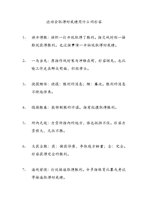 运动会取得好成绩用什么词形容