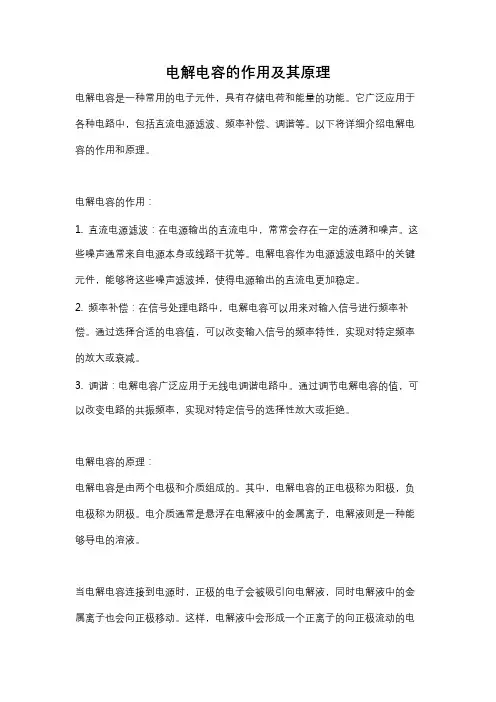 电解电容的作用及其原理
