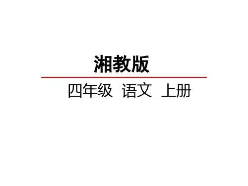 湘教版语文课件四上古诗两首 课件