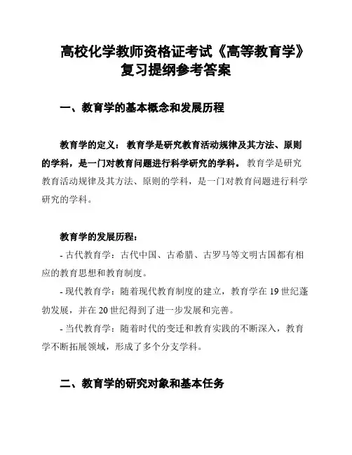 高校化学教师资格证考试《高等教育学》复习提纲参考答案