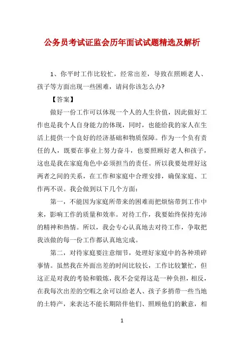 公务员考试证监会历年面试试题精选及解析