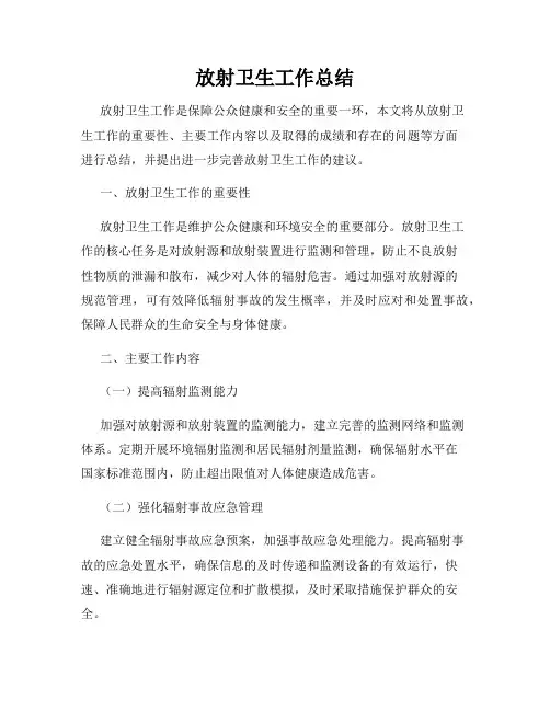 放射卫生工作总结