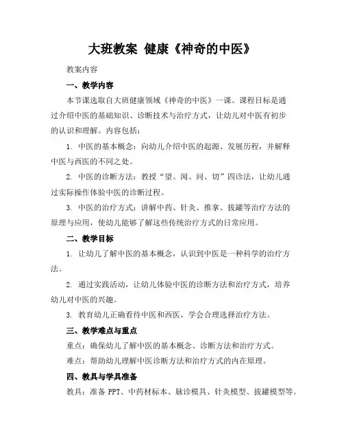 大班教案健康《神奇的中医》