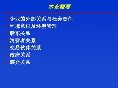 外部关系协调