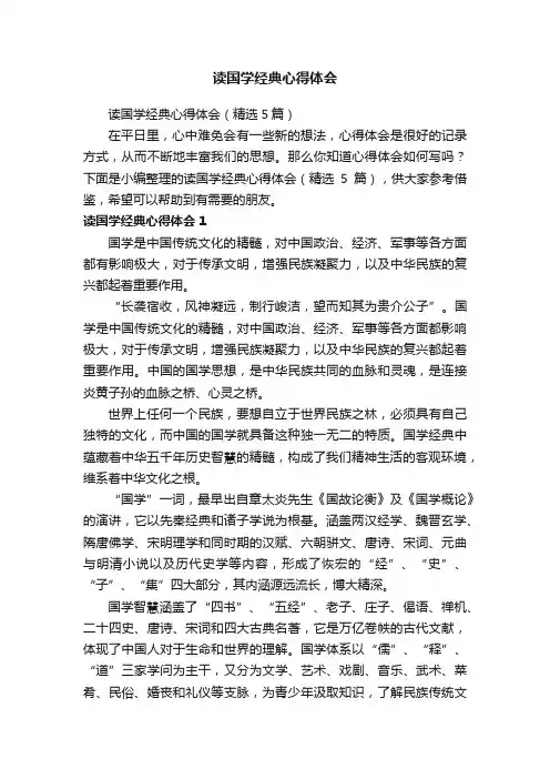 读国学经典心得体会（精选5篇）