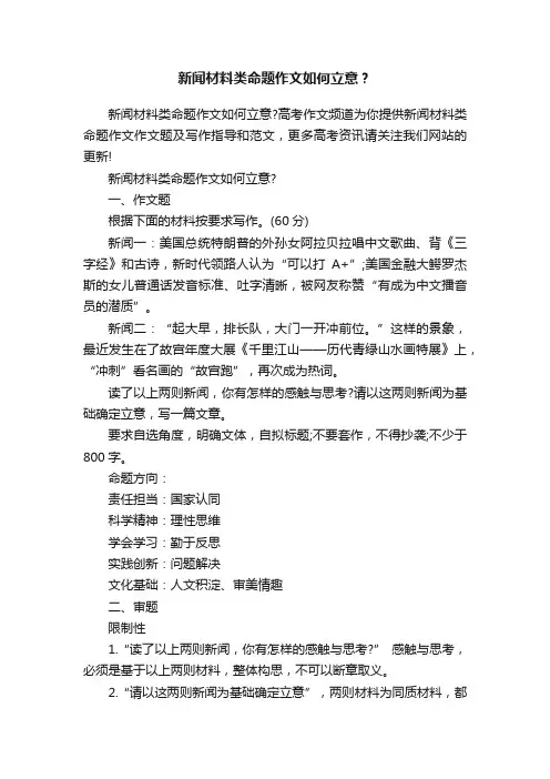 新闻材料类命题作文如何立意？