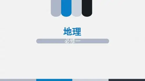 湘教版高中地理必修1会考考点复习课件(共164张PPT)
