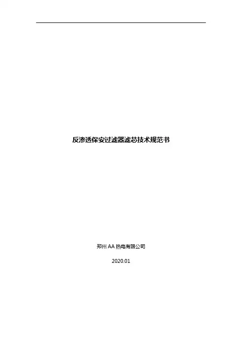反渗透保安过滤器滤芯技术规范书