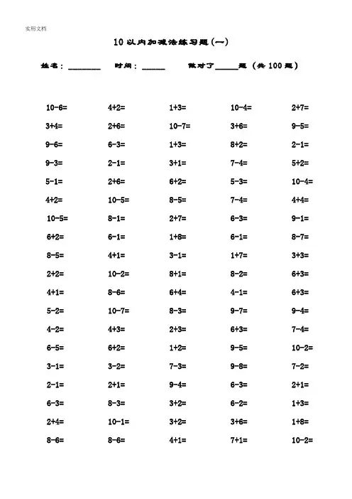 10以内加减法口算题(13套100道题,可直接打印)
