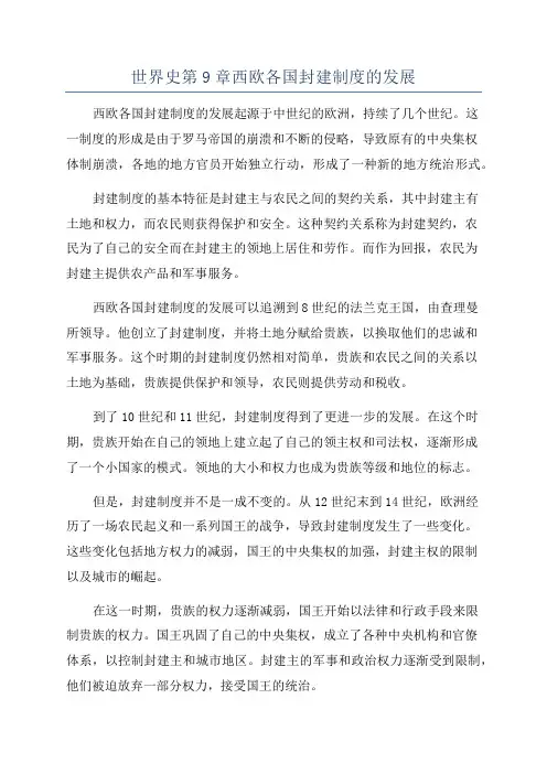 世界史第9章西欧各国封建制度的发展