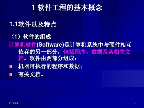 软件工程完整PPT课件