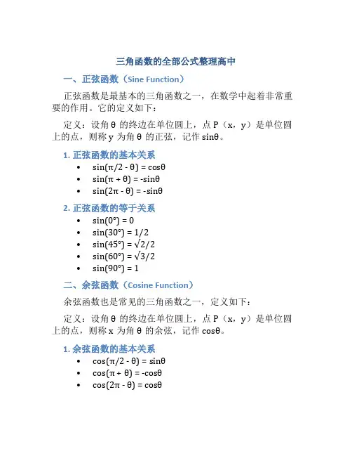 三角函数的全部公式整理高中