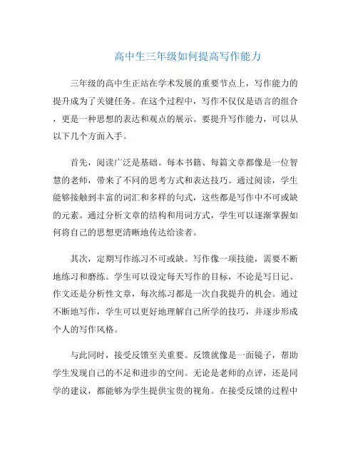 高中生三年级如何提高写作能力