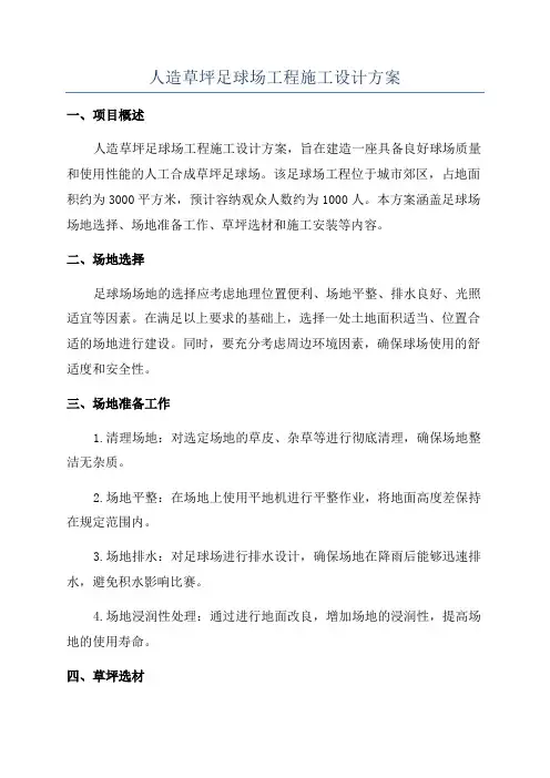 人造草坪足球场工程施工设计方案