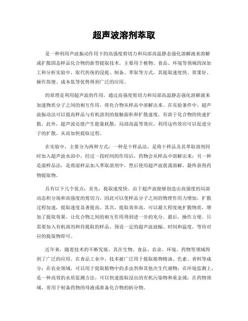 超声波溶剂萃取