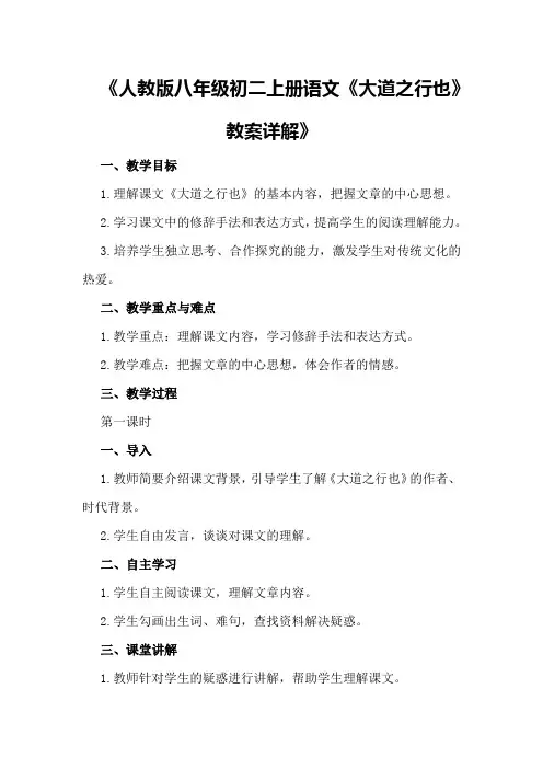 《人教版八年级初二上册语文《大道之行也》教案详解》
