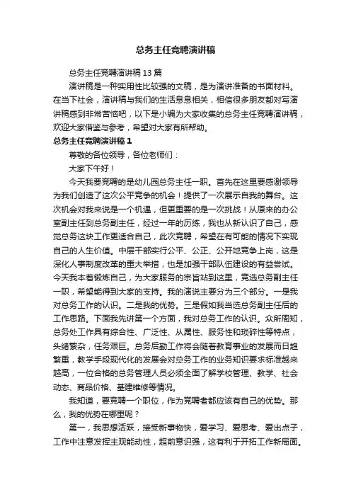 总务主任竞聘演讲稿