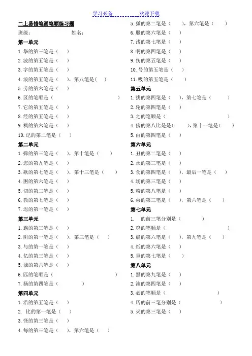 二上易错笔画笔顺练习题