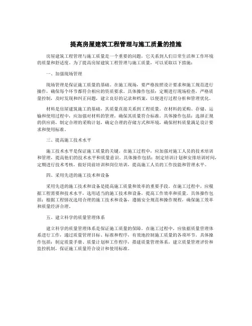 提高房屋建筑工程管理与施工质量的措施