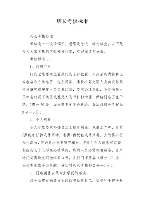 店长考核标准