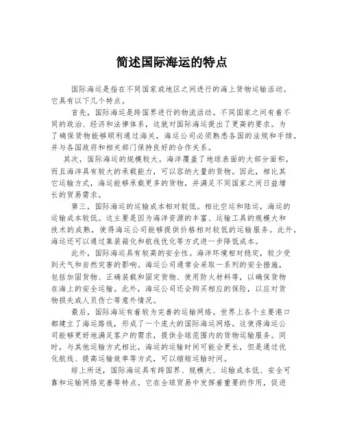 简述国际海运的特点