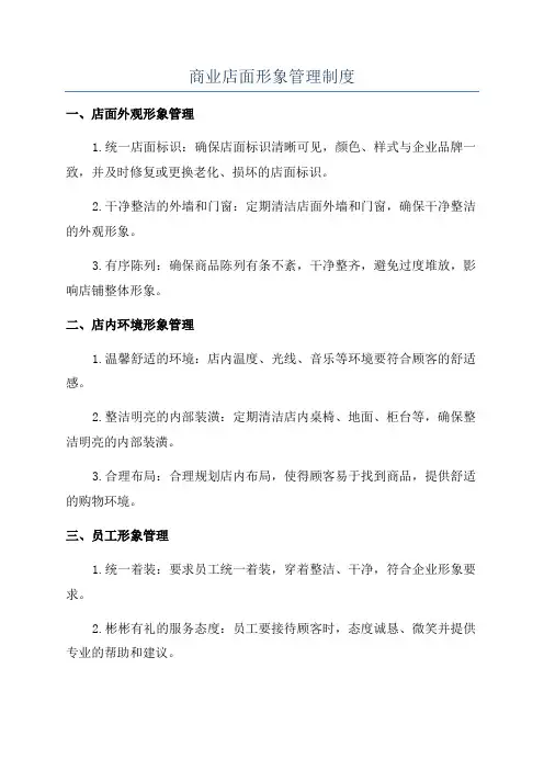 商业店面形象管理制度