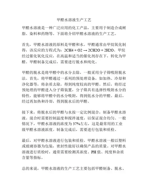 甲醛水溶液生产工艺