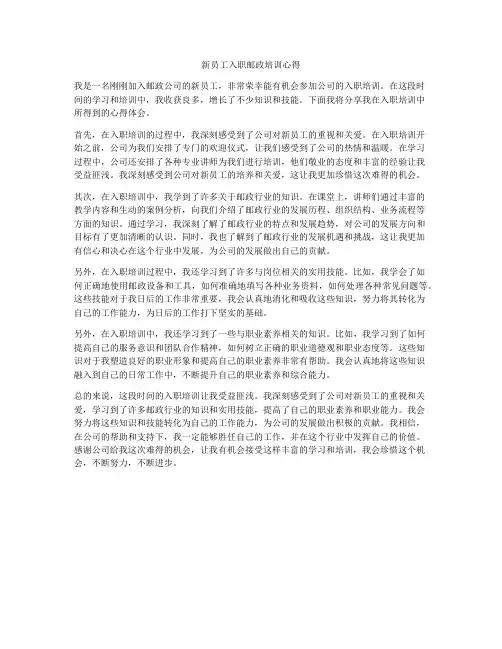 新员工入职邮政培训心得