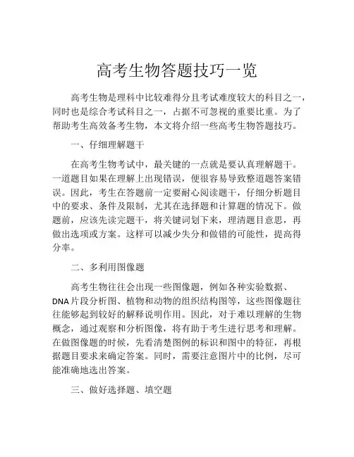 高考生物答题技巧一览