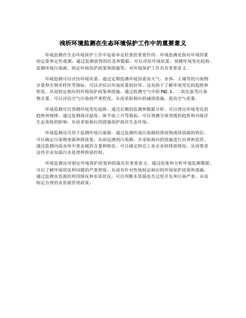浅析环境监测在生态环境保护工作中的重要意义