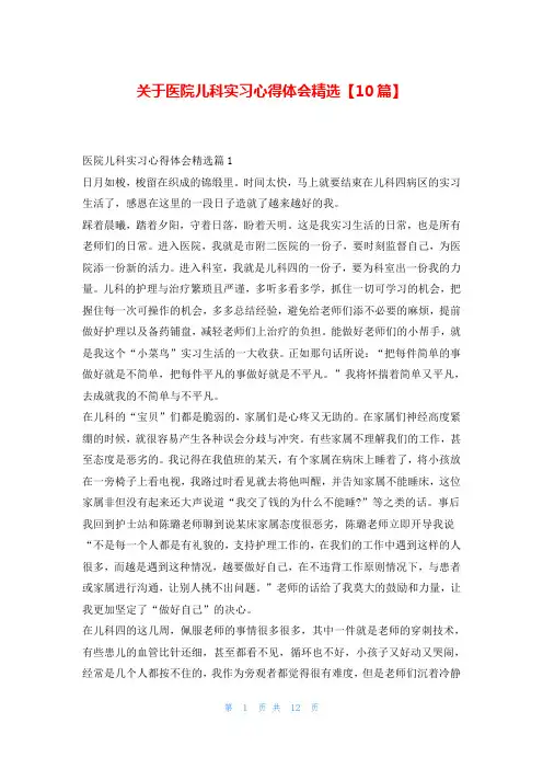 关于医院儿科实习心得体会精选【10篇】