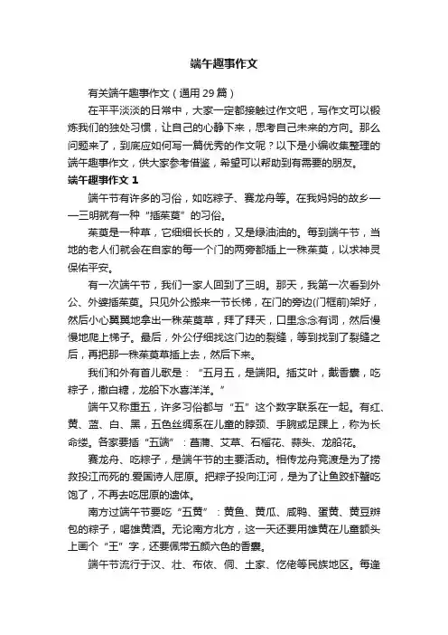 有关端午趣事作文（通用29篇）