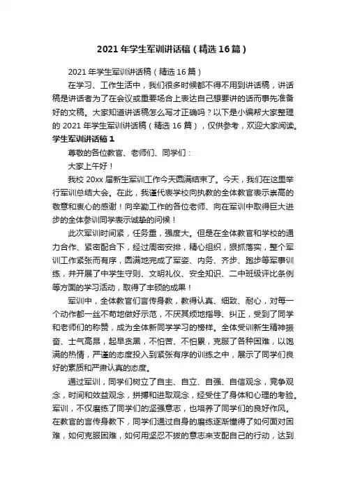 2021年学生军训讲话稿（精选16篇）