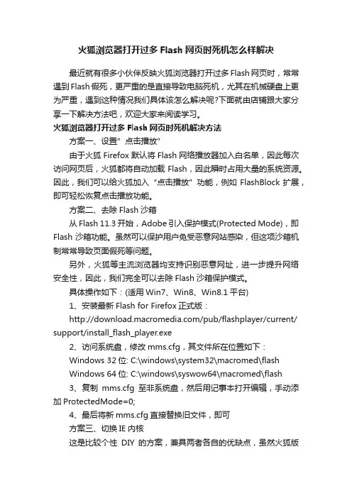 火狐浏览器打开过多Flash网页时死机怎么样解决