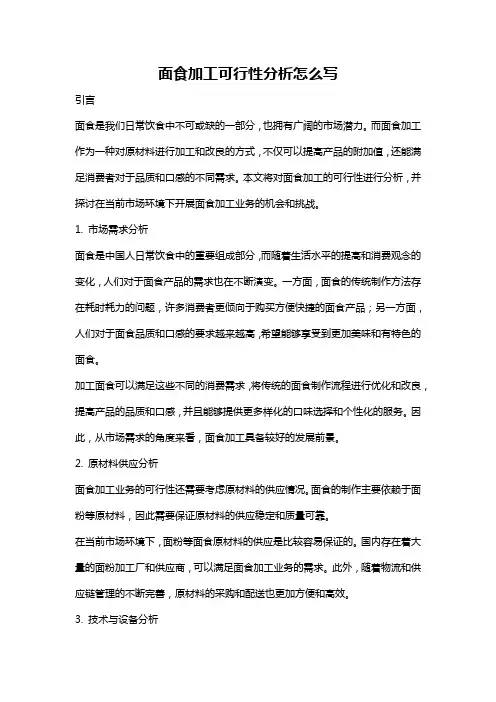 面食加工可行性分析怎么写