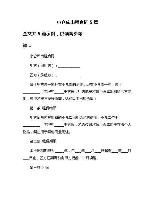 小仓库出租合同5篇