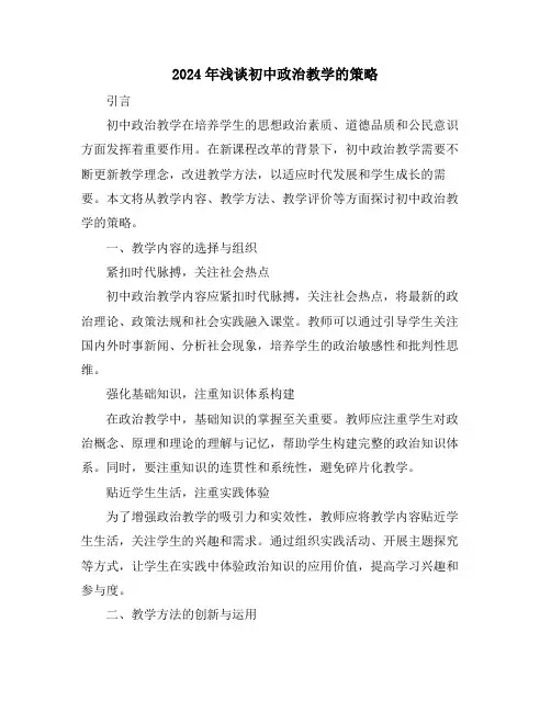 2024年浅谈初中政治教学的策略