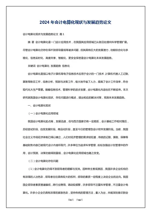 2024年会计电算化现状与发展趋势论文