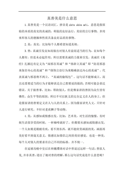 真善美是什么意思