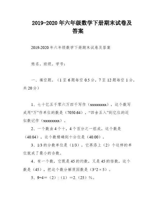 2019-2020年六年级数学下册期末试卷及答案