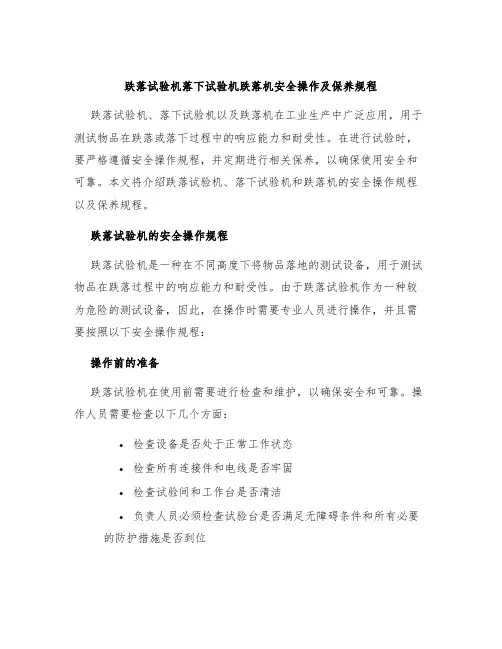 跌落试验机落下试验机跌落机安全操作及保养规程