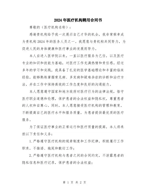 2024年医疗机构聘用合同书
