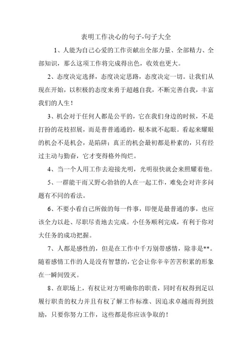 表明工作决心的句子.doc